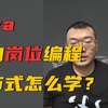 Java编程新思想——面相岗位编程