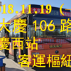 [2018.11.19（一）]大慶106路POV「大慶西站→客運樞紐站