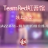 【TeamRed紅吾馆线上街舞课堂】JAZZ/基础-胯与脚的组合练习/五月老师