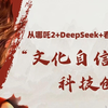 思政热点ppt | 从哪吒2+DeepSeek+春晚秧BOT看文化自信与科技创新成品+演讲稿