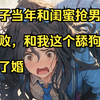 妻子当年和闺蜜抢男人失败，和我这个舔狗结了婚