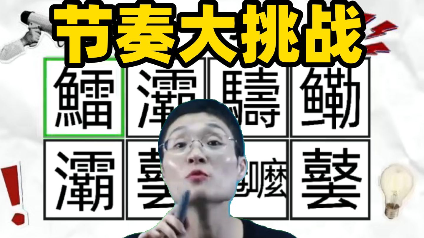 刘晓艳节奏大挑战