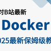 2025最新最详细的教程完整版【Docker教程】Linux运维从入门到精通（docker教程/docker容器/docker镜像/k8s）需要的来