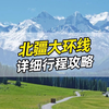 走一次北疆大环线，就相当于去了五分之四的中国