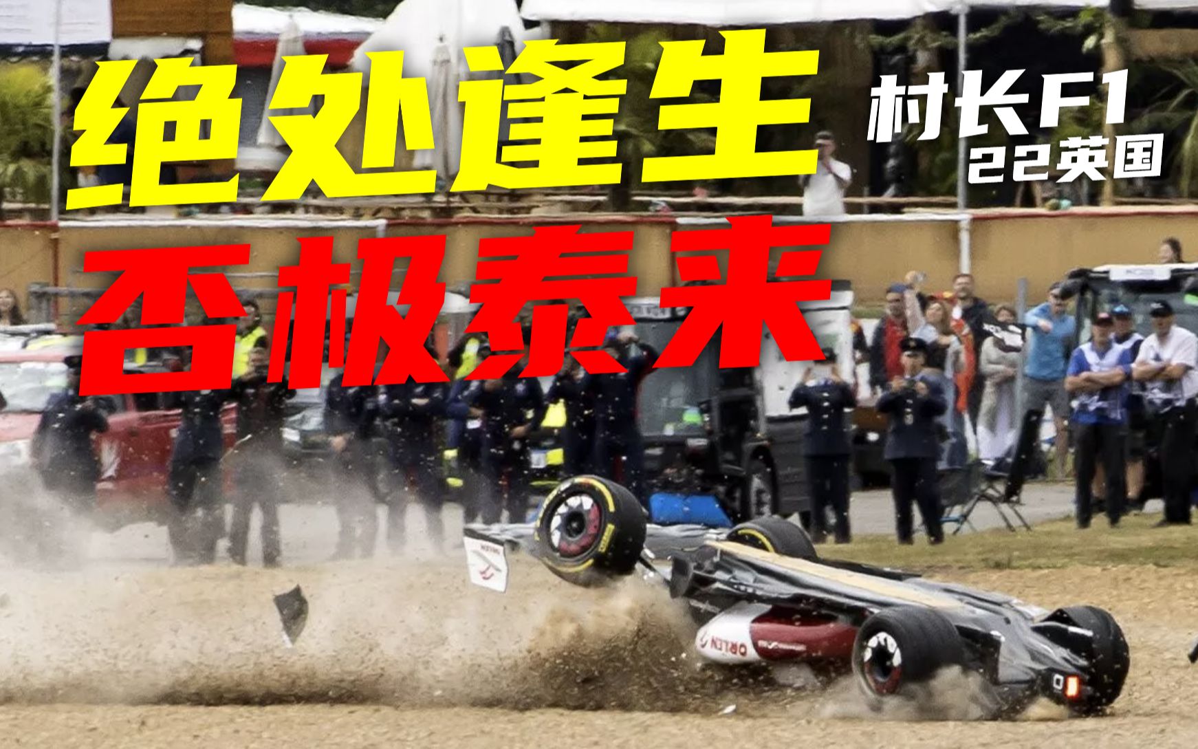 【村长F1】绝处逢生周冠宇！否极泰来赛恩斯！22英国