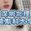 深北莫为什么遭人嫌弃呢？ #深圳北理莫斯科大学 #北理莫斯科 #中外合办