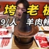 上海最便宜的铜锅羊肉自助！99元畅吃鲜切羊肉！老板落泪....