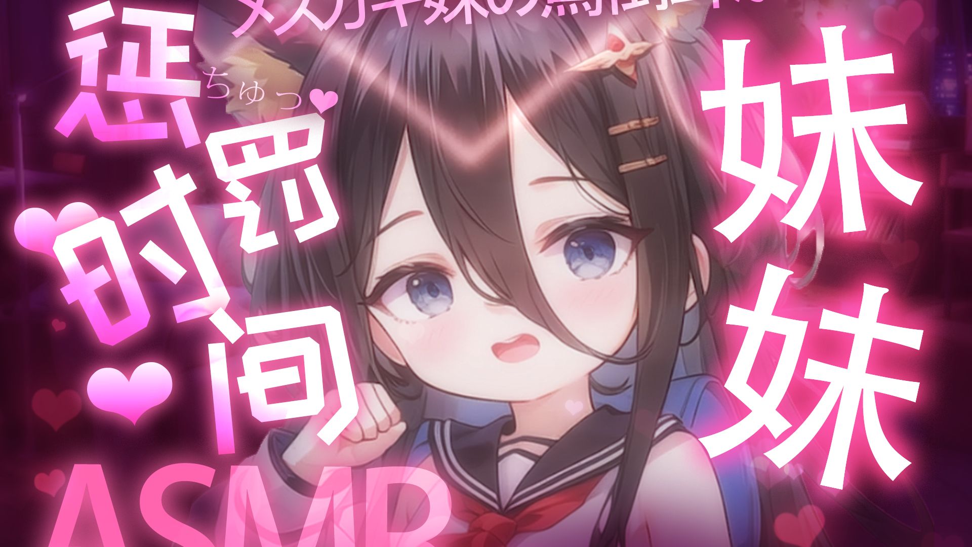 【ASMR/剧情】妹妹の惩罚时间｜嘴硬但身体诚实地睡着…