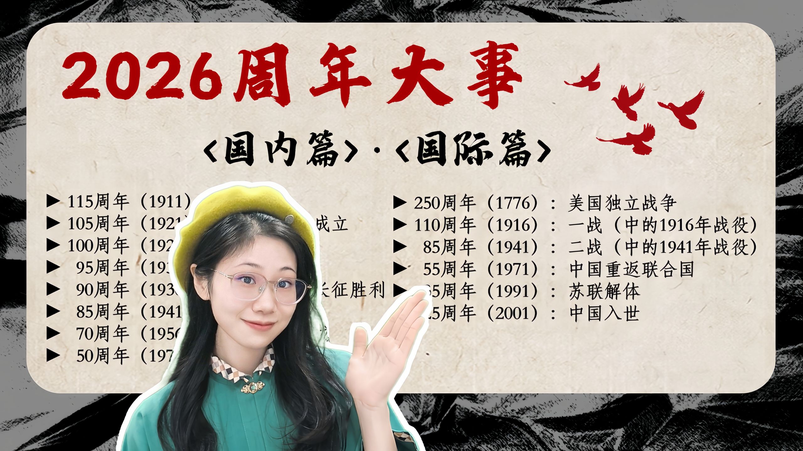 【中考历史】2026周年大事（国际篇）：时政热点提前背|美国独立战争|一战|二战|中国重返联合国|苏联解体|中国加入WTO