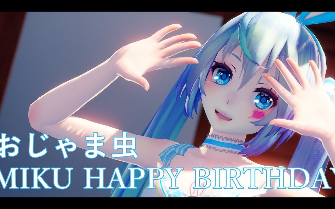 [mmd おじゃま虫/麻烦鬼[水着miku【搬运】_哔哩哔哩_bilibili