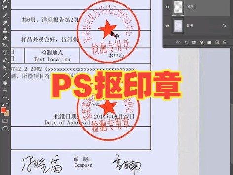 PS快速抠出印章，扣印章图片为透明底电子印章