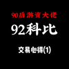 【92科比-交易心得1】：分享90后游资92科比老师的交易心得