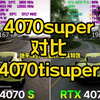 2k游戏卖谁好？ 4070super对比4070tisuper