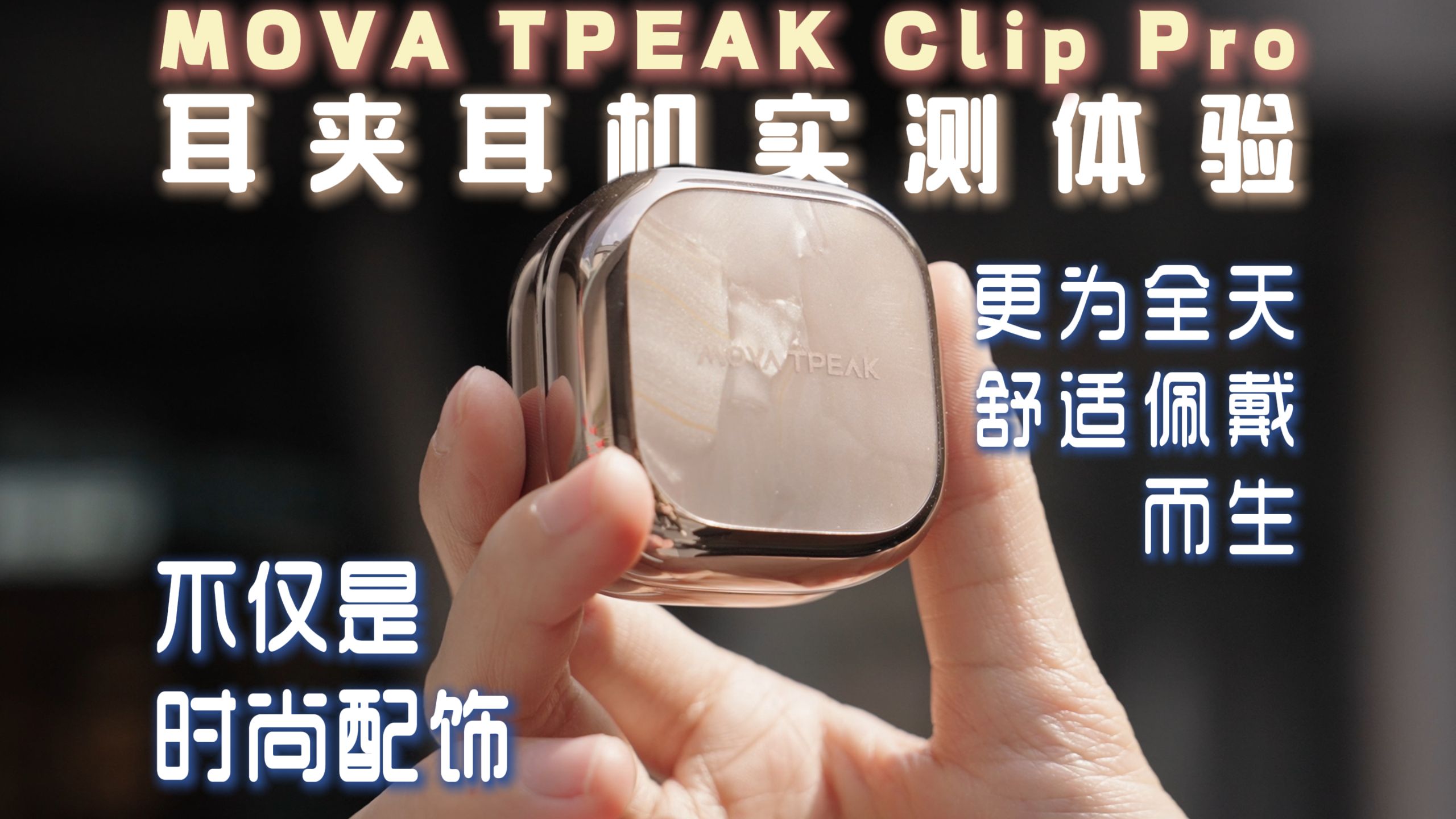 不仅是时尚配饰，更为全天舒适佩戴而生  MOVA TPEAK Clip Pro耳夹耳机实测体验
