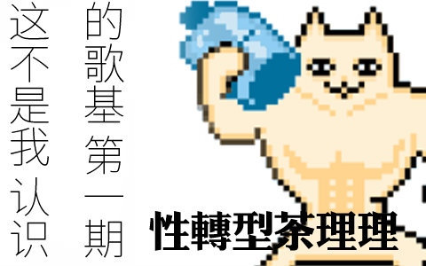 这不是我认识的歌基 第一期:茶理理
