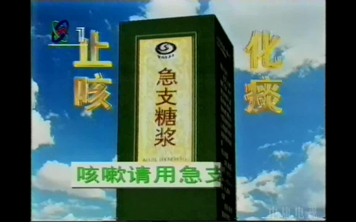 【首发干货】1997版 也许是最老的太极急支糖浆广告