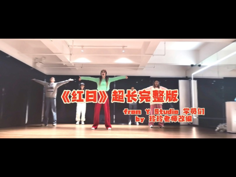 《红日》超长完整版 年会的集体舞蹈给你们准备好啦