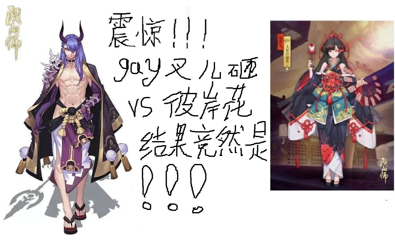 【阴阳师斗技】震惊!夜叉vs彼岸花结果竟然是!