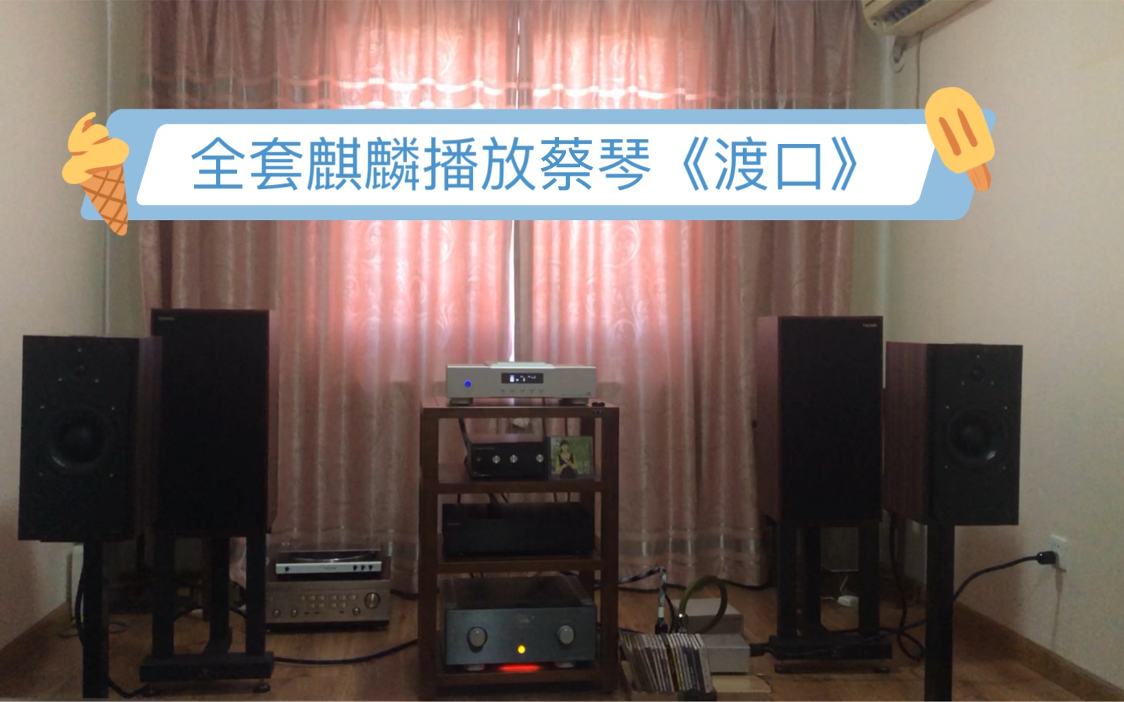 《中国声》麒麟CD+麒麟150i功放+麒麟版ATC20s播放蔡琴《渡口》