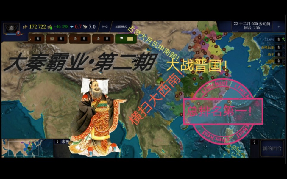 文明时代261欧陆风云4mod大秦霸业②256个回合大秦帝国进入全盛时期