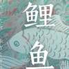 中国传统纹样•鲤鱼纹