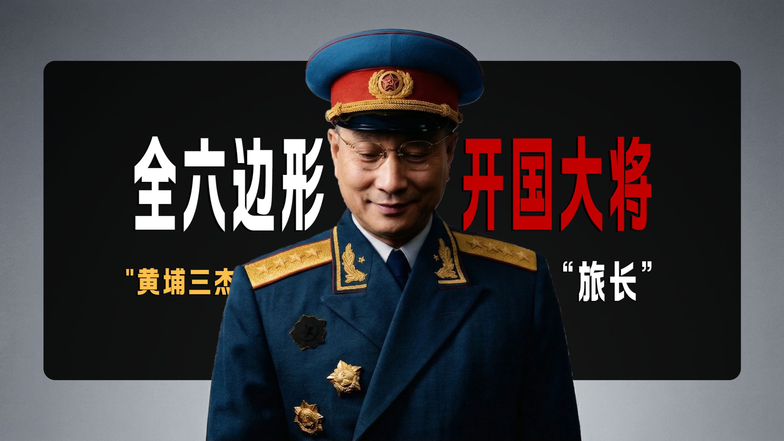 六边形开国大将！李云龙最怕的旅长到底有多强？