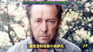 亚历山大·索尔仁尼琴和他的《<em class="keyword">古拉格群岛</em>》
