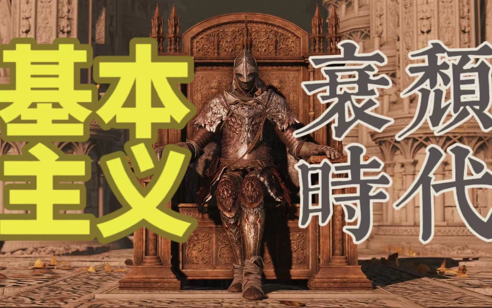 【环学二】为什么要警惕基本主义？历史唯物主义视角下的衰颓时代