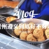 Vlog#05 | 贵州遵义到底好不好吃 | 美食记录