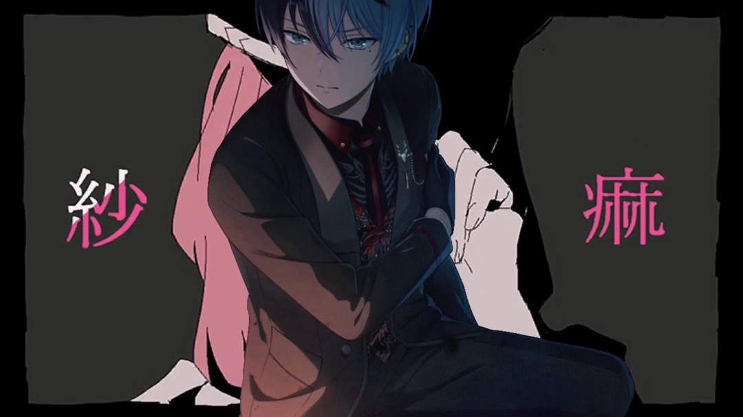 紗痲 青柳冬弥 anvo