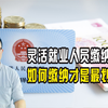 灵活就业人员缴纳社保如何缴纳才是最划算的？用数据分析一下