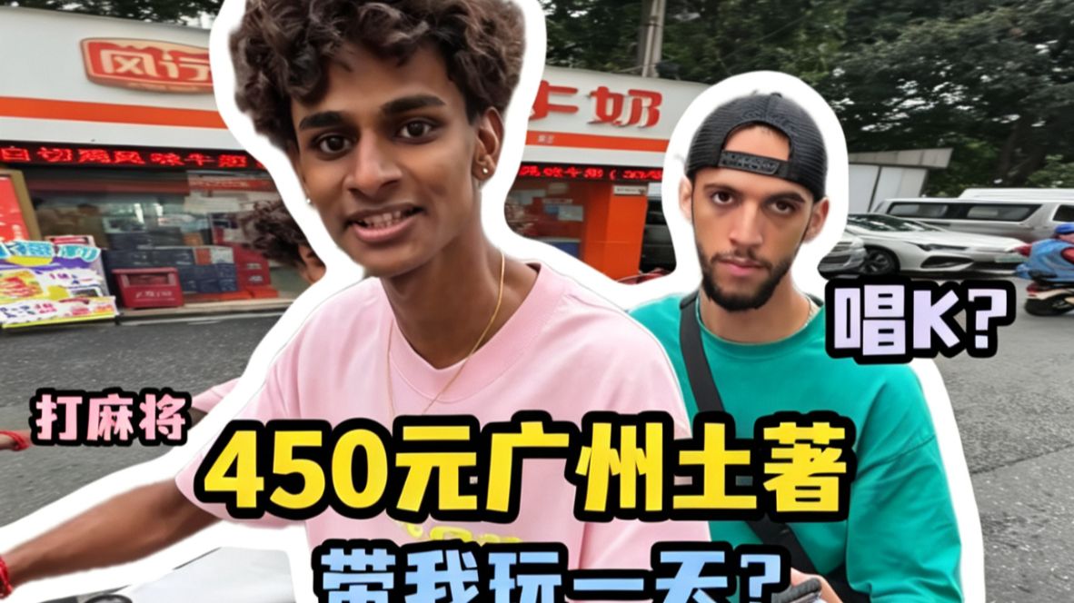 找广州本地地陪带我玩儿一天，体验他们的日常