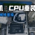 手机“CPU”虚焊重装完整过程，相对电脑CPU你觉得哪个更简单一些？