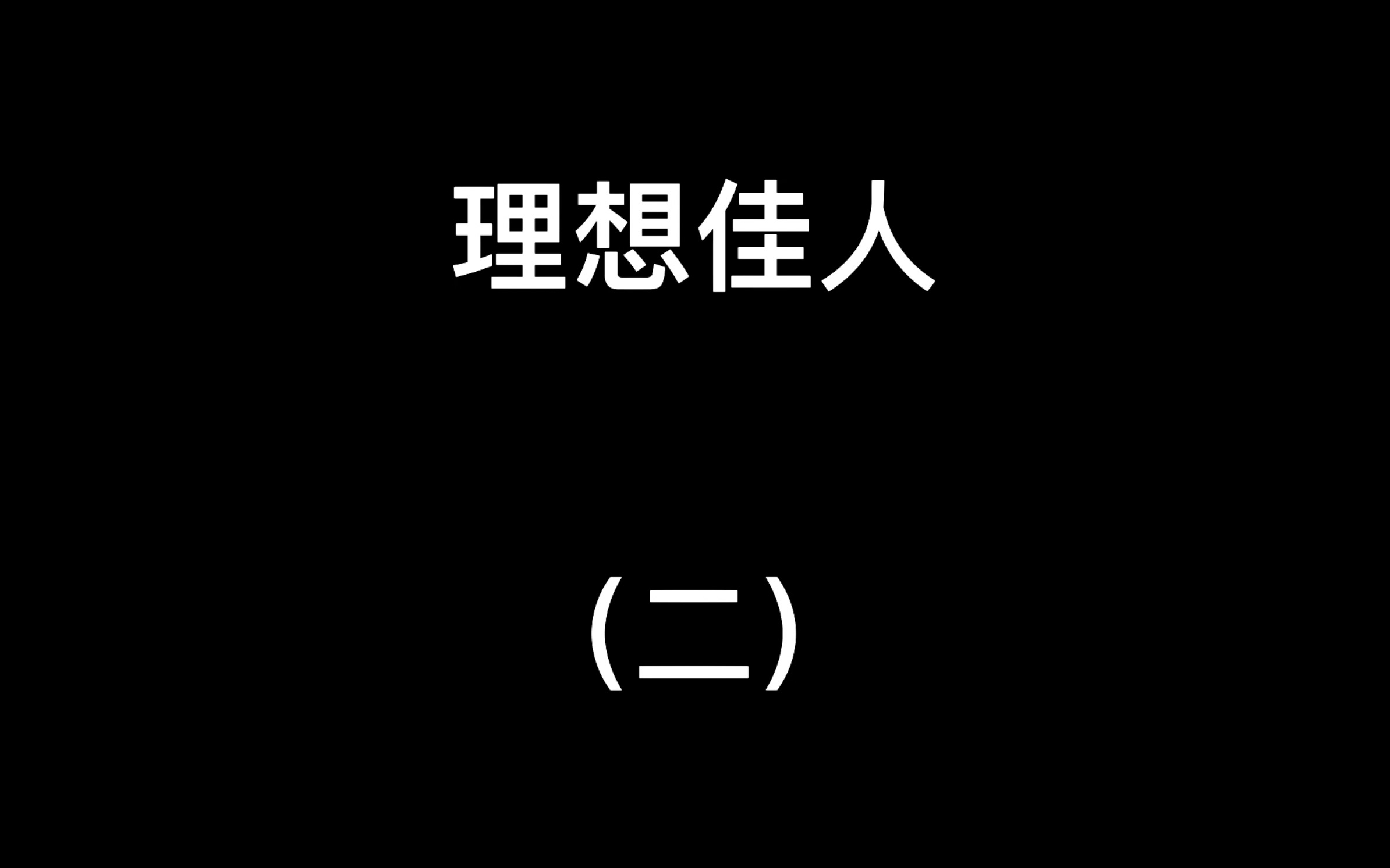 理想佳人不甘心系列咋唱也差点意思