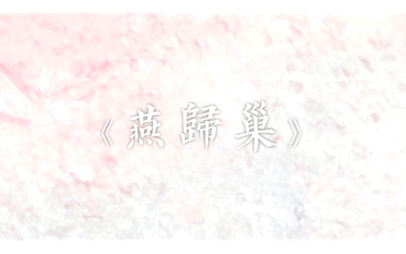 【居里里x空犬】燕归巢