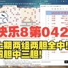 快乐8第042期的分析与推荐：今年中奖的第14期！两组两胆全中！四胆中三胆！14码中7码