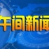 【广播电视】中国大陆部分市级广播电视台2022年午间新闻节目OP/ED大合集［含部分内容提要］
