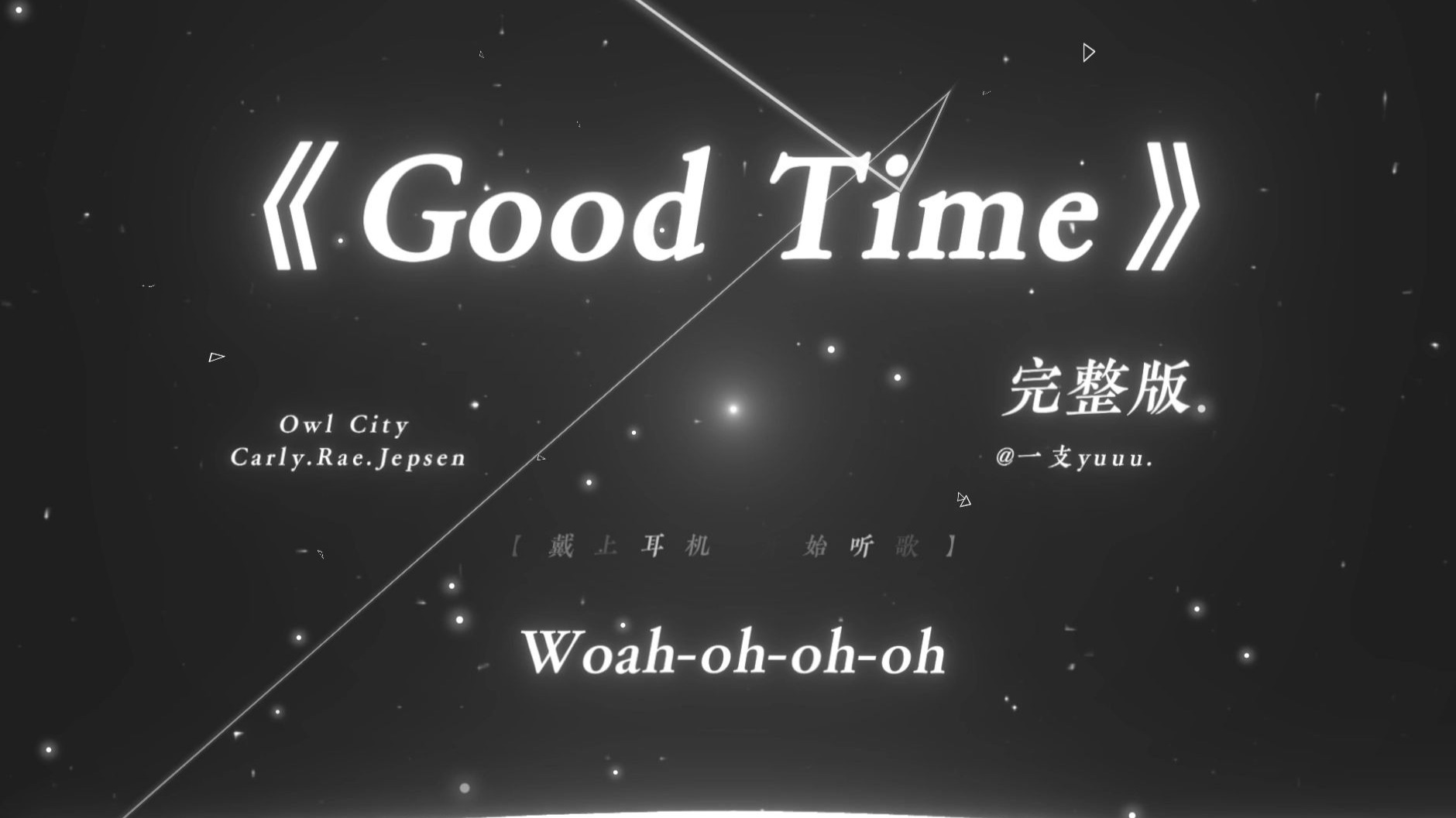 “音乐一响 夏天登场！谁的DNA动了.”|《Good Time》