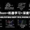 强推！这可能是B站最全的（Python＋机器学习＋深度学习）系列课程了，堪称人工智能系列课程的巅峰之作！-人工智能/深度学习/机器学习