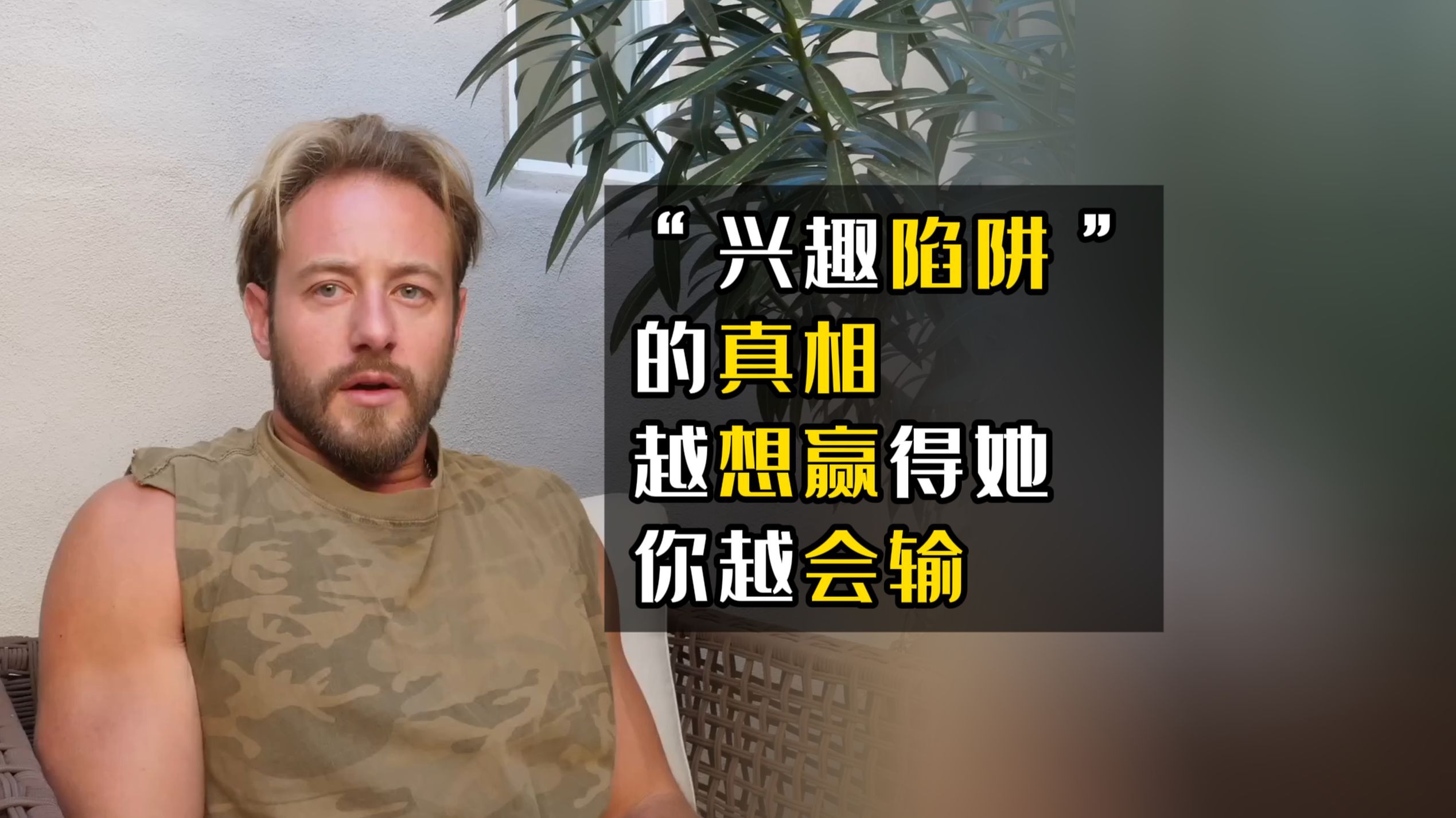 “兴趣陷阱”的真相：越想赢得她，你越会输