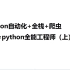 python自动化+全栈+爬虫+Ai=python全能工程师（上）