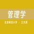 【北京师范大学】管理学（全110讲）王文周