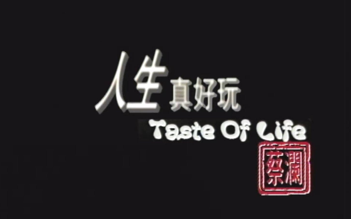 洗版综艺720p蔡澜人生真好玩梅艳芳舒淇陈可辛