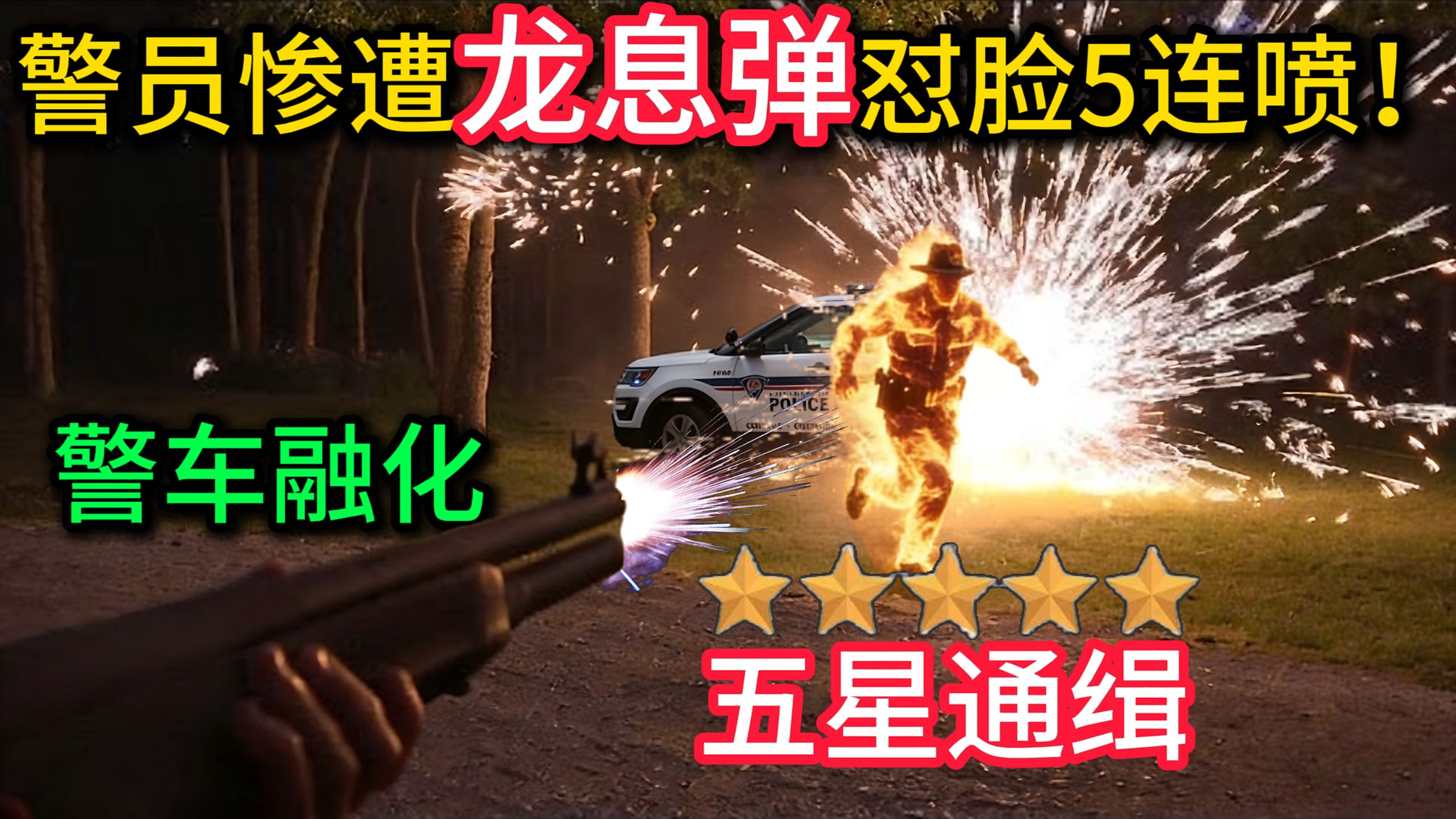 警员惨遭猛男【龙息弹】怼脸5连喷~人车共融，五星通缉！