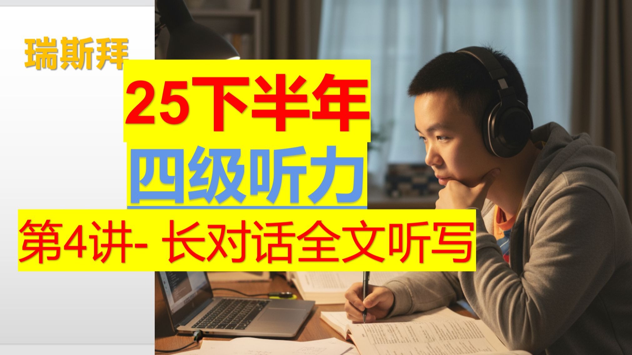 25上 四级听力 第4讲 长对话全文听写