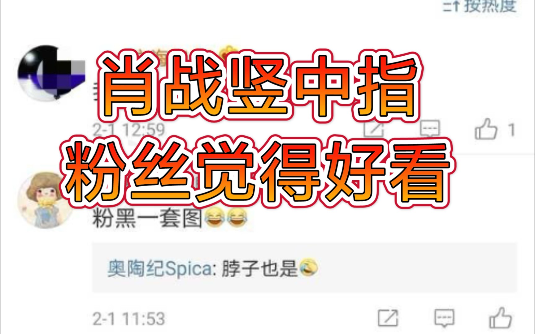 肖战竖中指粉丝表示非常好看真不愧是自己的偶像