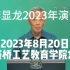 【大千杂谈】李显龙2023年8月20日最新演讲