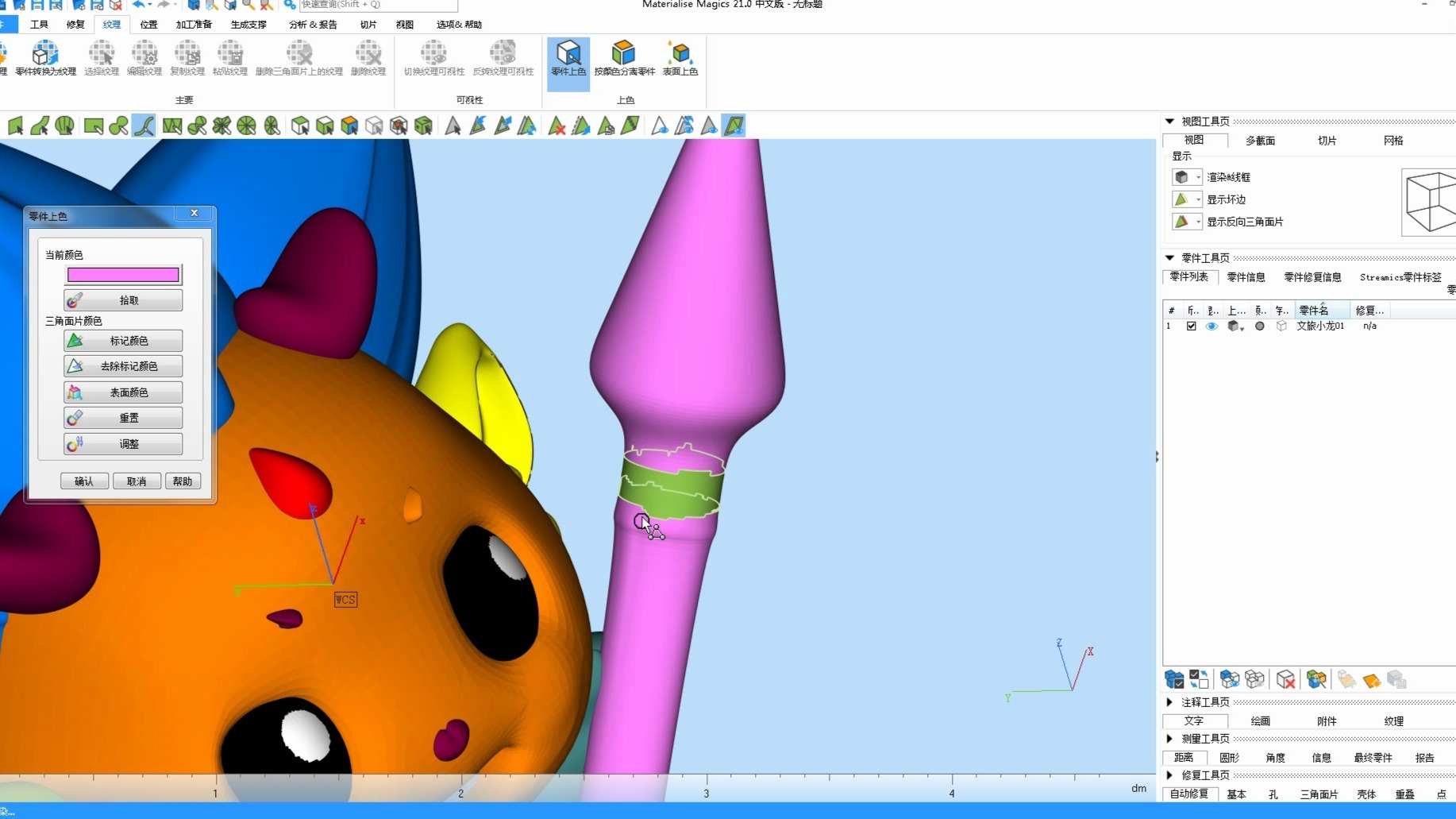 Magics切片软件对模型的颜色修改方法演示