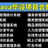 【Java项目合集】Java毕设项目合集（附源码）_14个Java练手项目_Java开发_Java项目开发