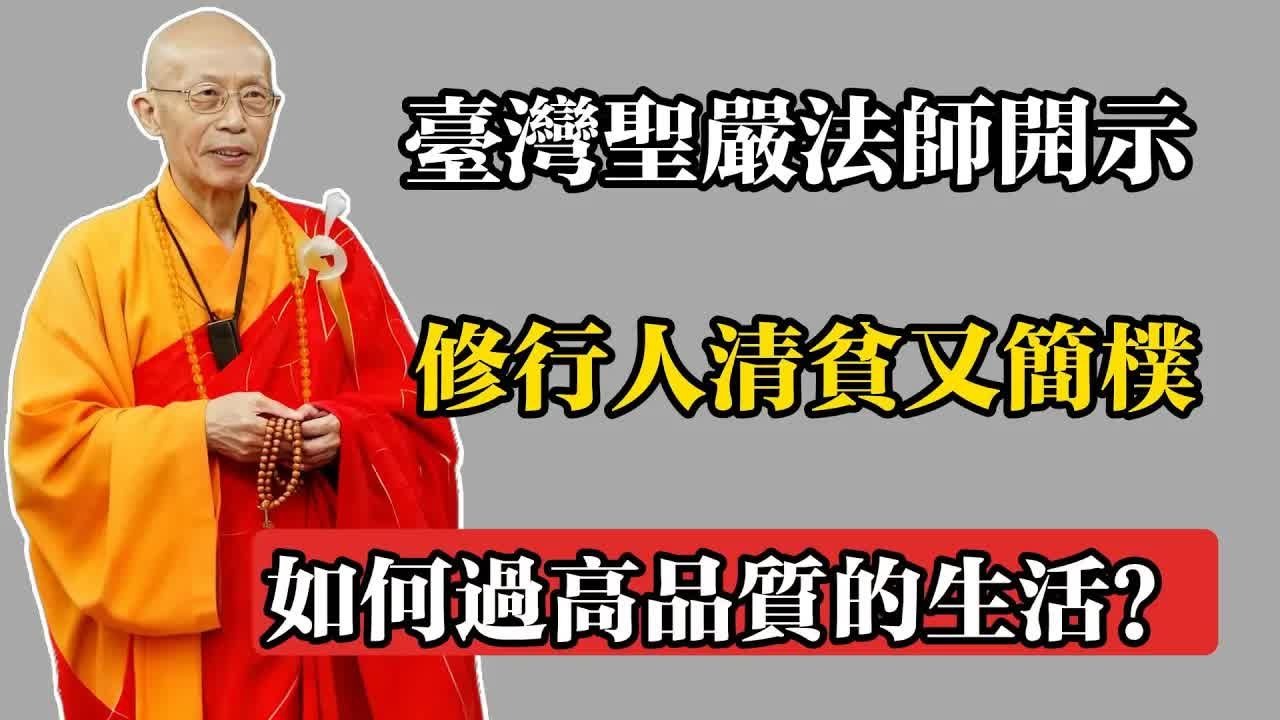 臺灣聖嚴法師開示：修行人清貧又簡樸，如何過高品質的生活_#佛教 #佛法 #佛教玄學 #佛教智慧 #佛學知識 #佛學智慧 #修心修行 #佛教文化 #禪悟人生 #傳